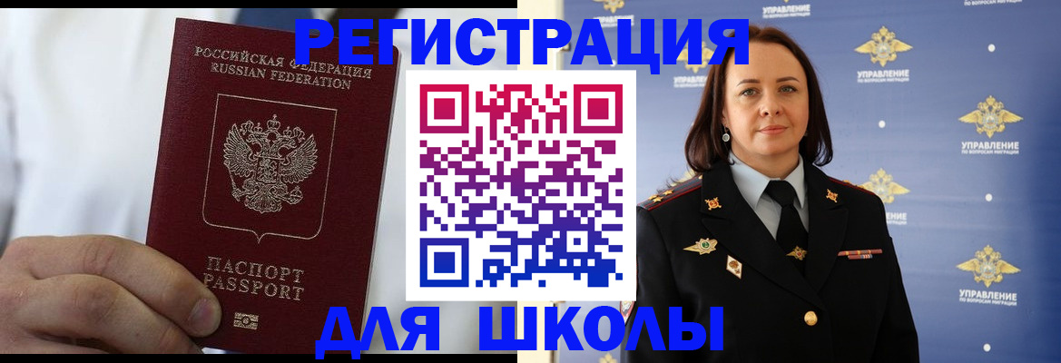 регистрация для школы в Снежногорске